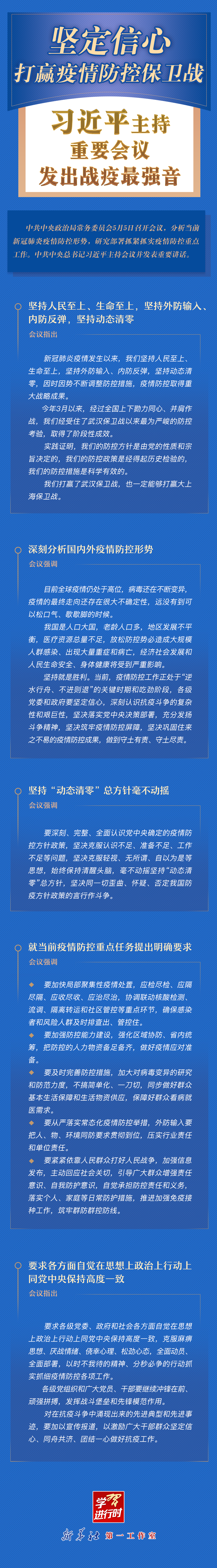 學(xué)習(xí)進(jìn)行時(shí)丨堅(jiān)定信心，打贏疫情防控保衛(wèi)戰(zhàn)！習(xí)近平主持重要會(huì)議發(fā)出戰(zhàn)疫最強(qiáng)音