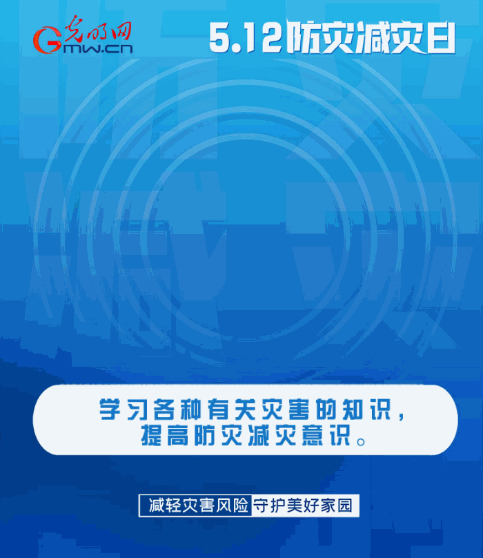 【動態(tài)海報】減輕災(zāi)害風(fēng)險，從這10個字開始