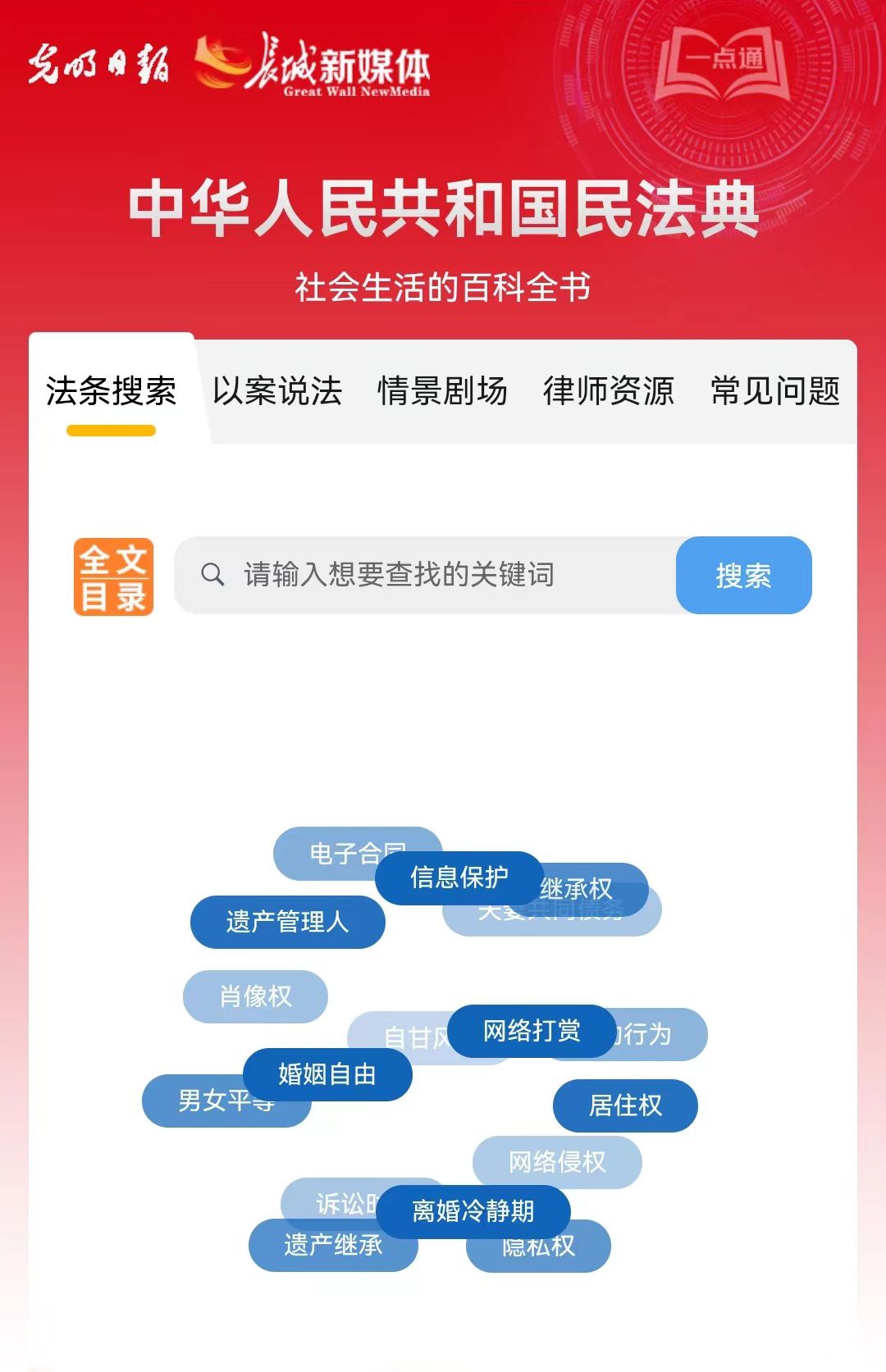 光明日報、長城新媒體聯(lián)合打造融媒作品《民法典應(yīng)用一點通》