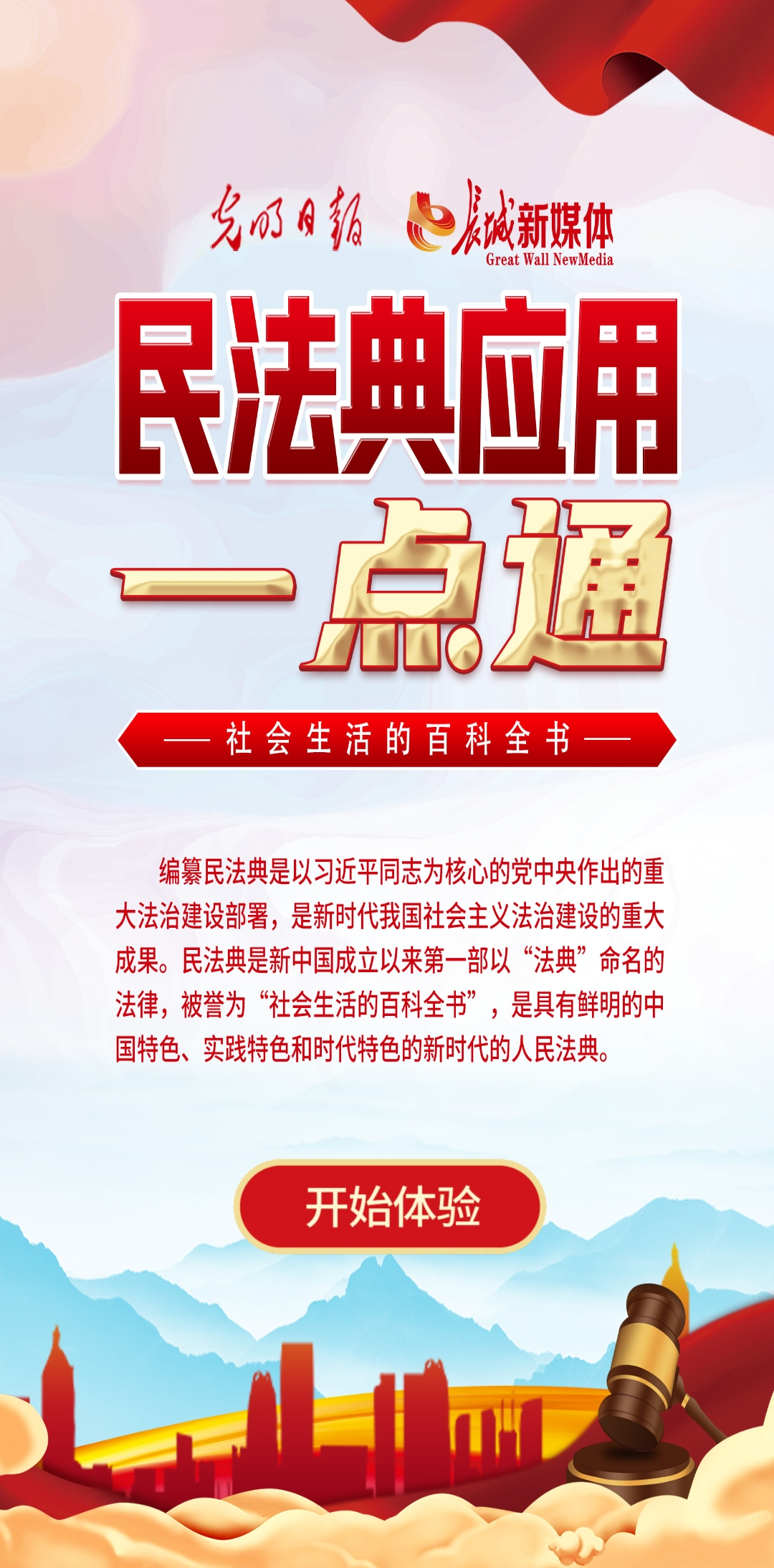 光明日報、長城新媒體聯(lián)合打造融媒作品《民法典應(yīng)用一點通》