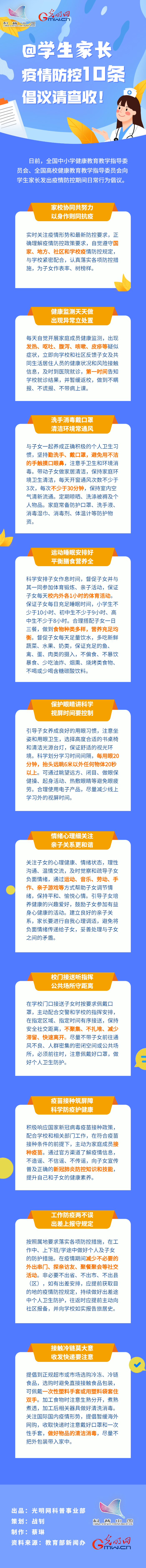 【防疫科普】@學(xué)生家長(zhǎng)，疫情防控10條倡議請(qǐng)查收！