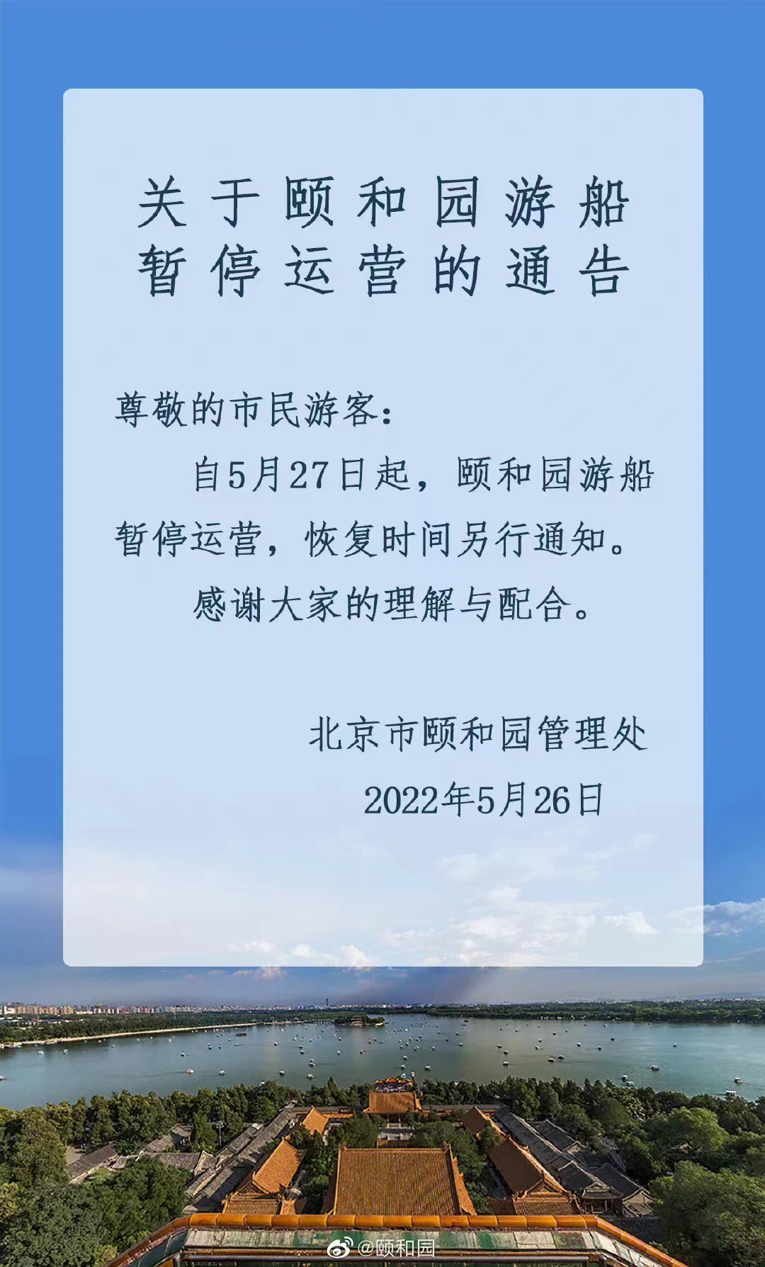 今起 北海、頤和園等公園游樂(lè)場(chǎng)與游船暫停營(yíng)業(yè)