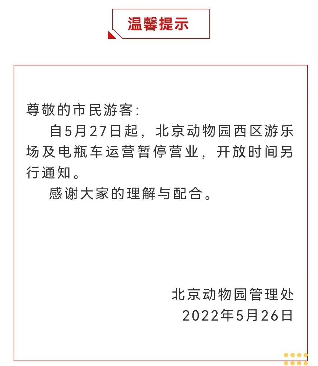 今起 北海、頤和園等公園游樂(lè)場(chǎng)與游船暫停營(yíng)業(yè)
