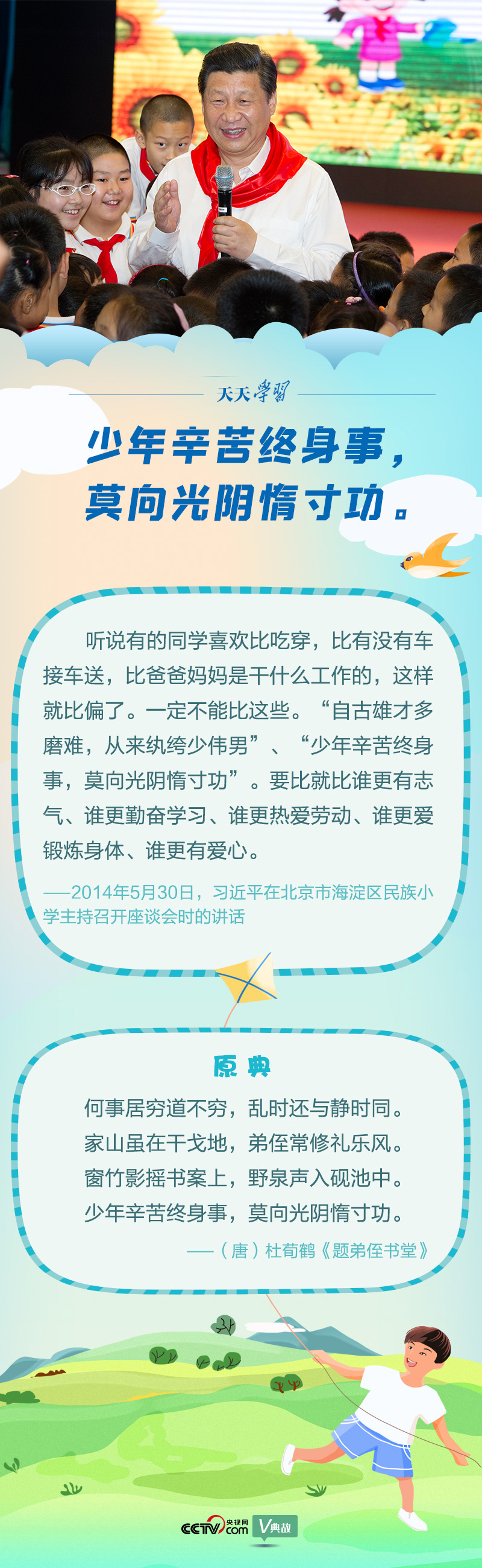 “典”亮新時代｜少年辛苦終身事，莫向光陰惰寸功