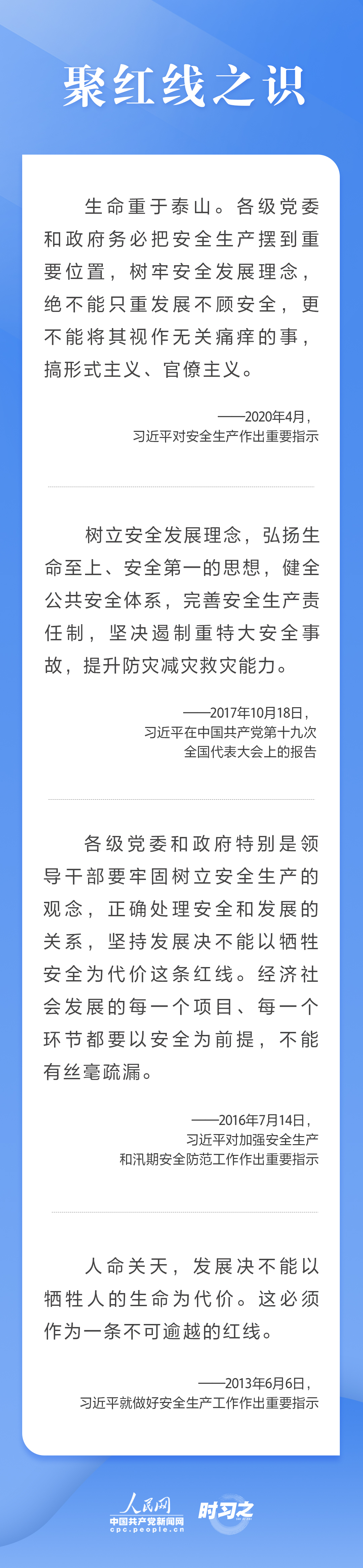 這條紅線不可逾越，習(xí)近平要求樹牢安全發(fā)展理念