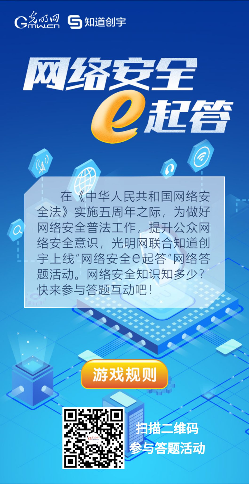 【《網(wǎng)絡(luò)安全法》實(shí)施五年來(lái)】“網(wǎng)絡(luò)安全e起答”線上答題活動(dòng)啟動(dòng)！掃碼答題帶你get更多安全知識(shí)