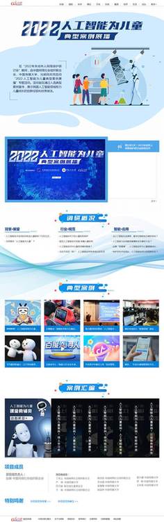 中網(wǎng)聯(lián)、中國傳媒大學(xué)、光明網(wǎng)聯(lián)合啟動(dòng)“2022·人工智能為兒童”典型案例展播活動(dòng)