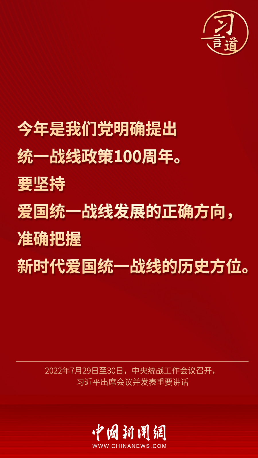 習言道｜“統(tǒng)一戰(zhàn)線因團結而生，靠團結而興”