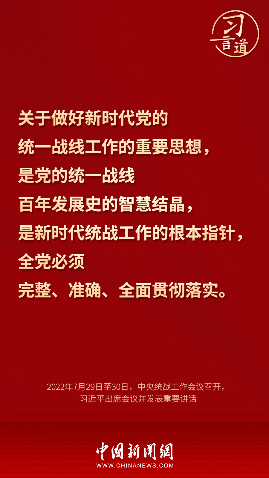 習言道｜“統(tǒng)一戰(zhàn)線因團結而生，靠團結而興”