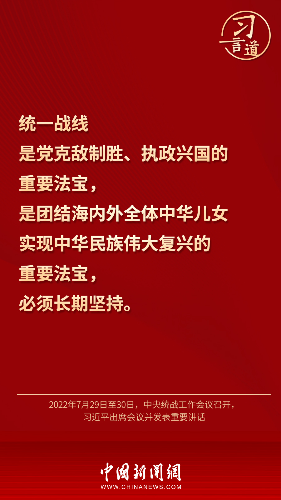 習言道｜“統(tǒng)一戰(zhàn)線因團結而生，靠團結而興”
