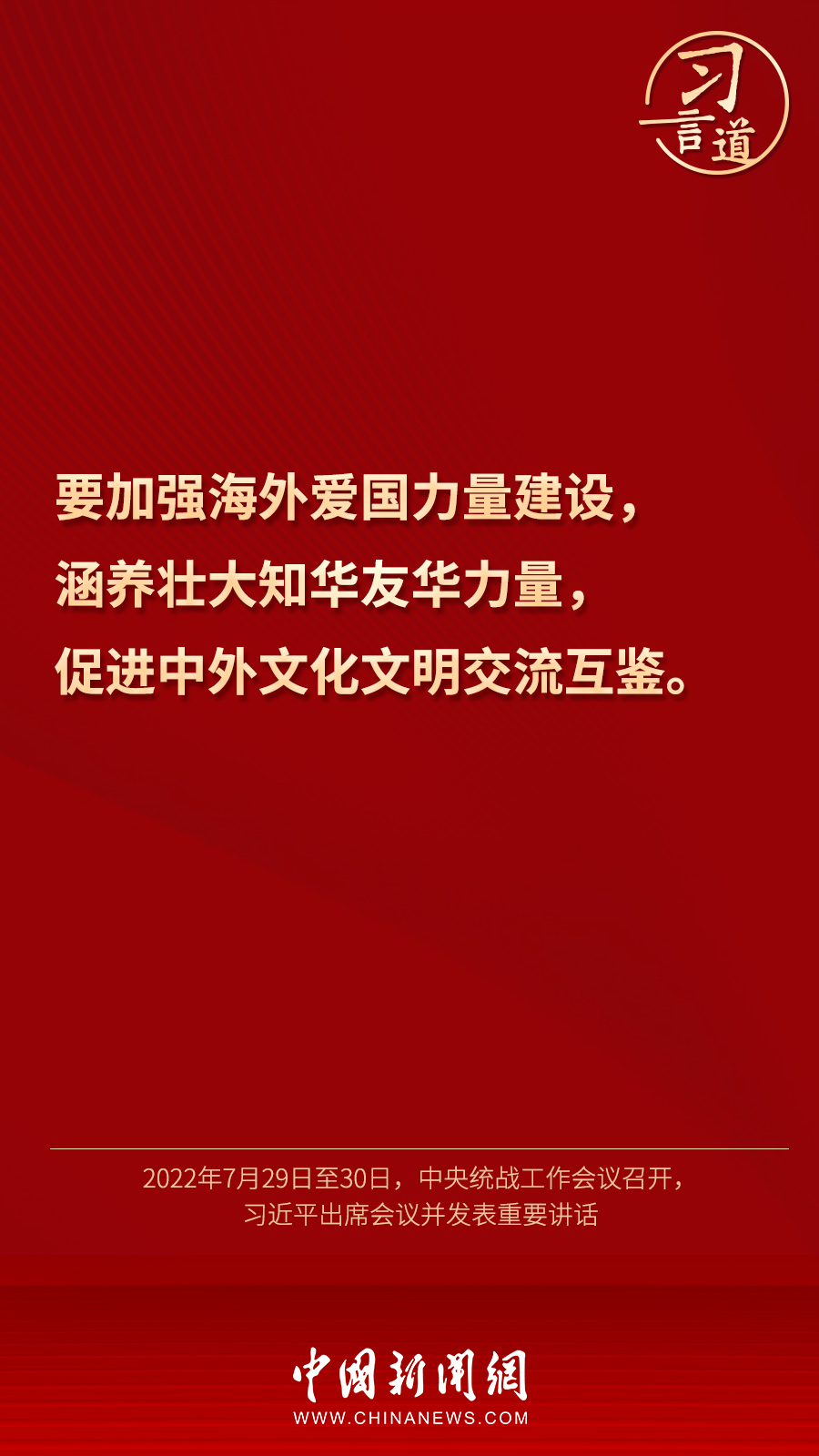 習言道｜“統(tǒng)一戰(zhàn)線因團結而生，靠團結而興”