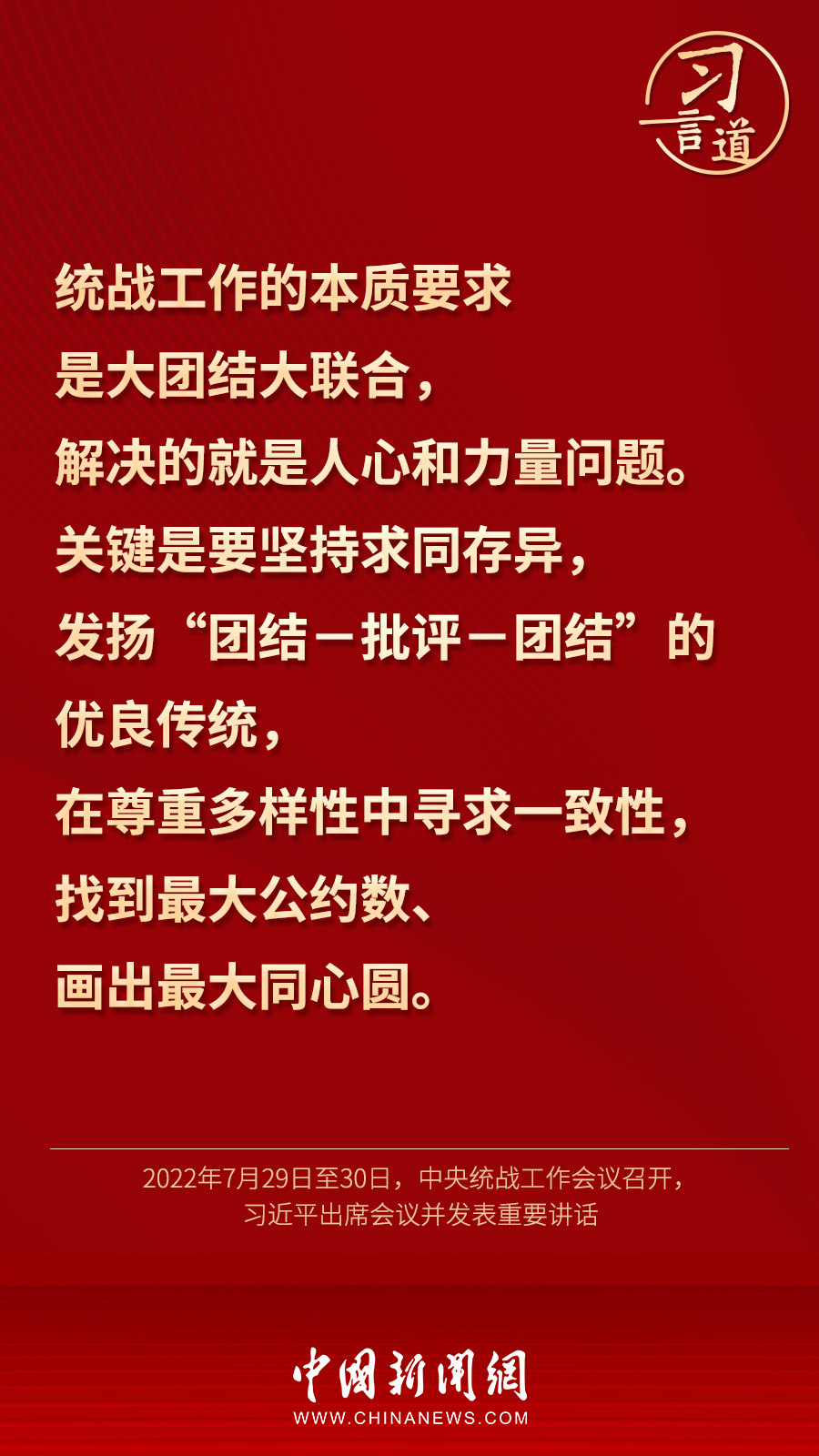 習言道｜“統(tǒng)一戰(zhàn)線因團結而生，靠團結而興”