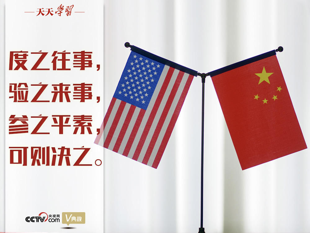 習(xí)近平縱論中美關(guān)系｜度之往事，驗(yàn)之來事，參之平素，可則決之