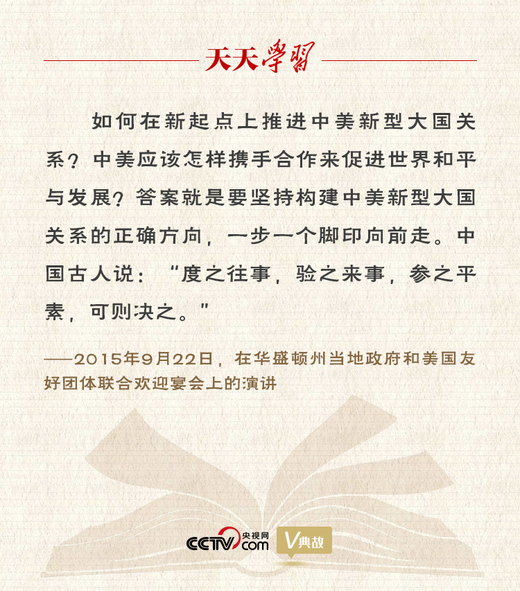 習(xí)近平縱論中美關(guān)系｜度之往事，驗(yàn)之來事，參之平素，可則決之