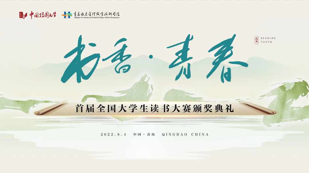 書香為伴，青春綻放——首屆全國大學(xué)生讀書大賽在青島頒獎