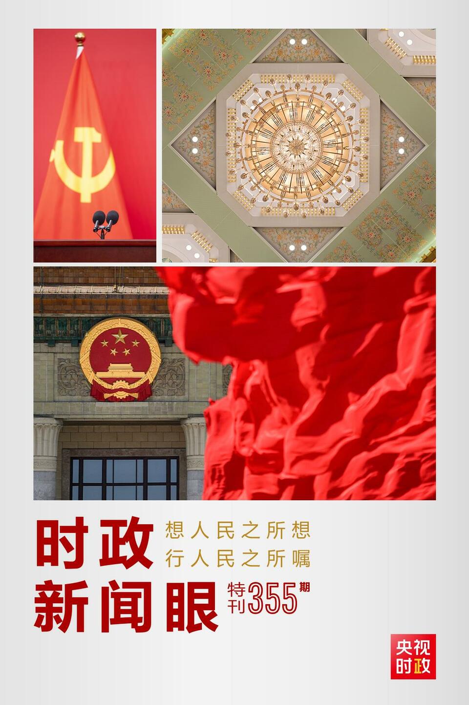 時政新聞眼丨在這場舉世矚目的見面會上，習(xí)近平作出哪些重要宣示？