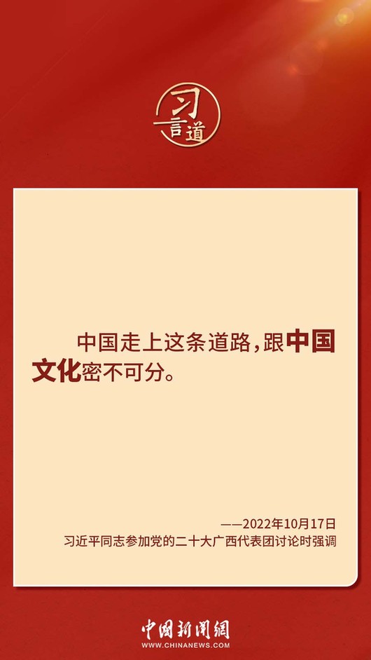 習(xí)言道｜“走上這條道路，跟中國(guó)文化密不可分”