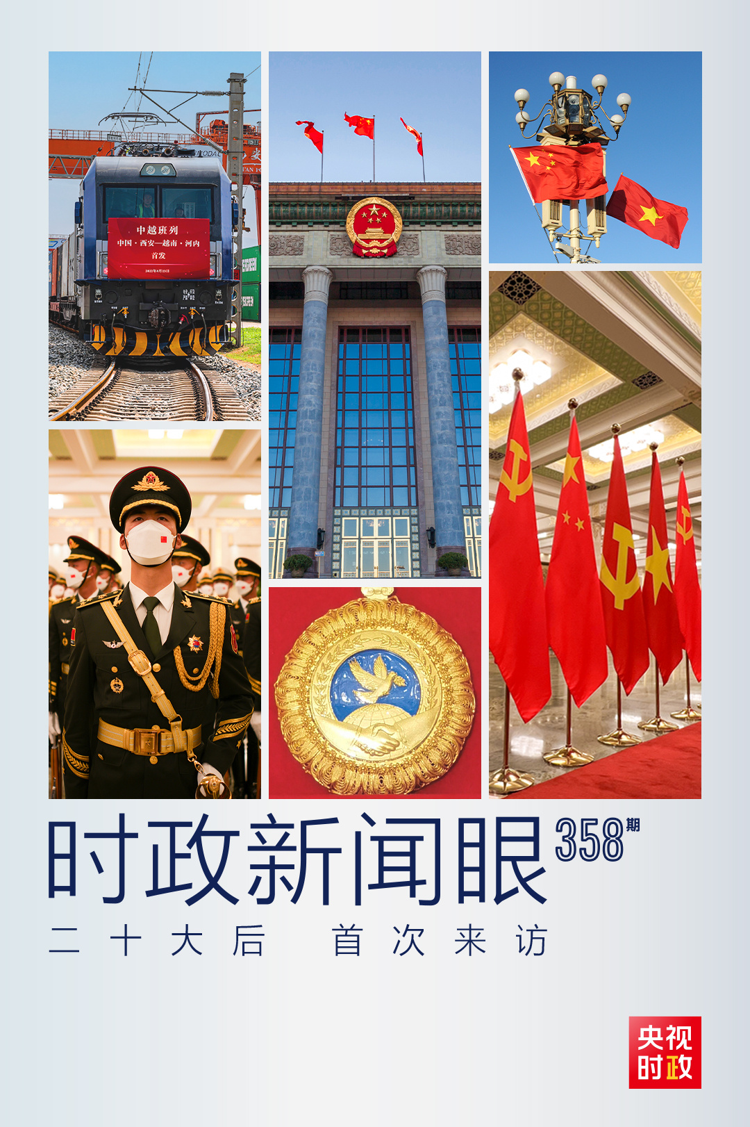 時(shí)政新聞眼丨黨的二十大之后會(huì)見(jiàn)首位外國(guó)領(lǐng)導(dǎo)人，習(xí)近平重點(diǎn)談了什么？