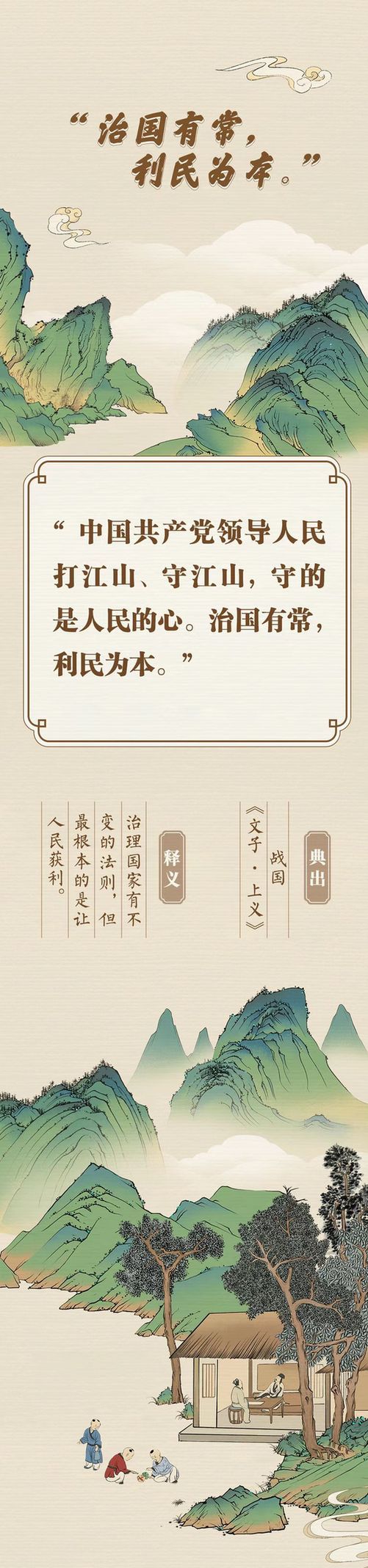 “典”亮新征程丨治國有常，利民為本