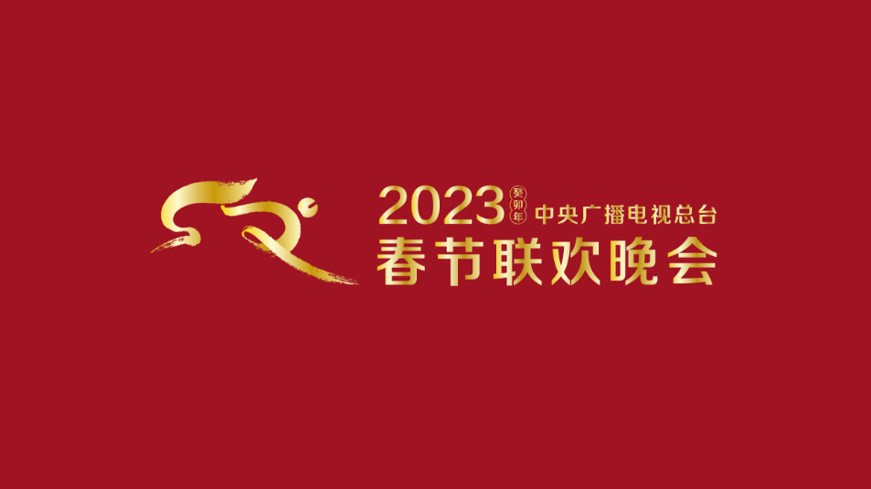多項“首次”！《2023年春節(jié)聯(lián)歡晚會》新聞發(fā)布會介紹技術(shù)創(chuàng)新和節(jié)目亮點