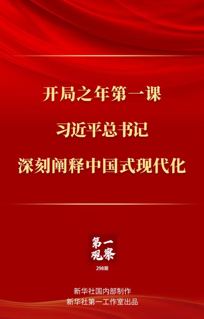 開局之年第一課，習(xí)近平總書記深刻闡釋中國式現(xiàn)代化