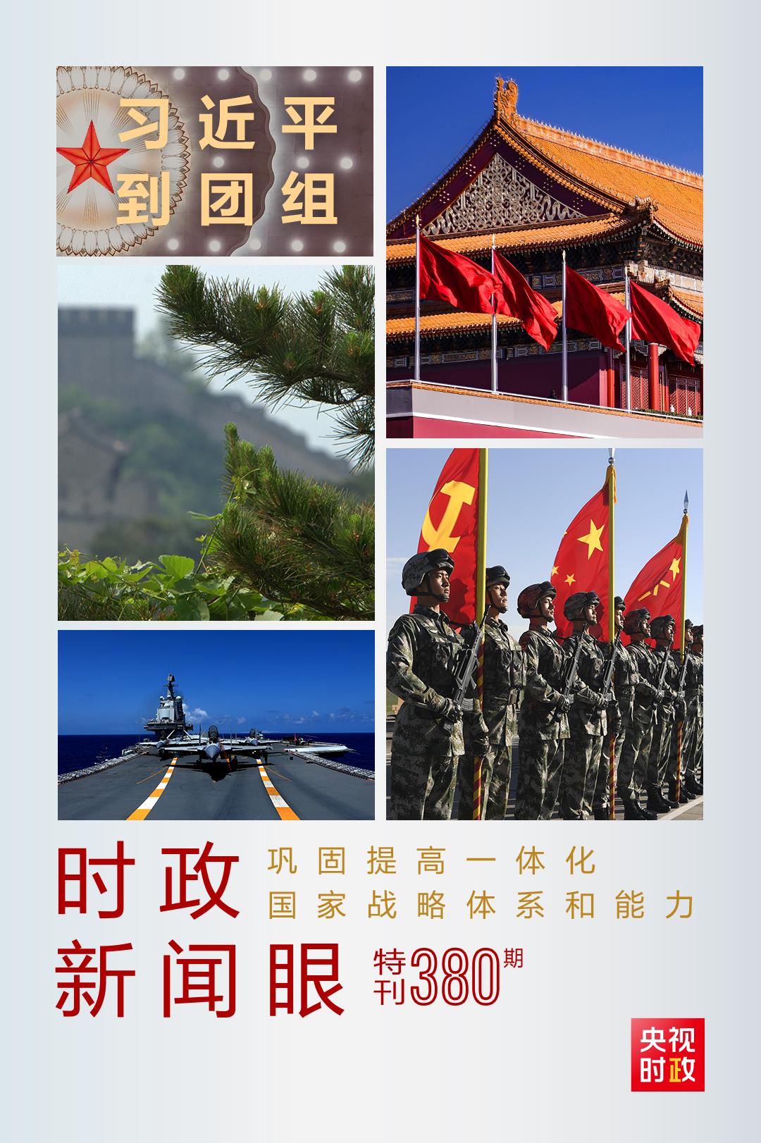 時(shí)政新聞眼丨第11次到解放軍和武警部隊(duì)代表團(tuán)，習(xí)近平對(duì)這件大事提出要求