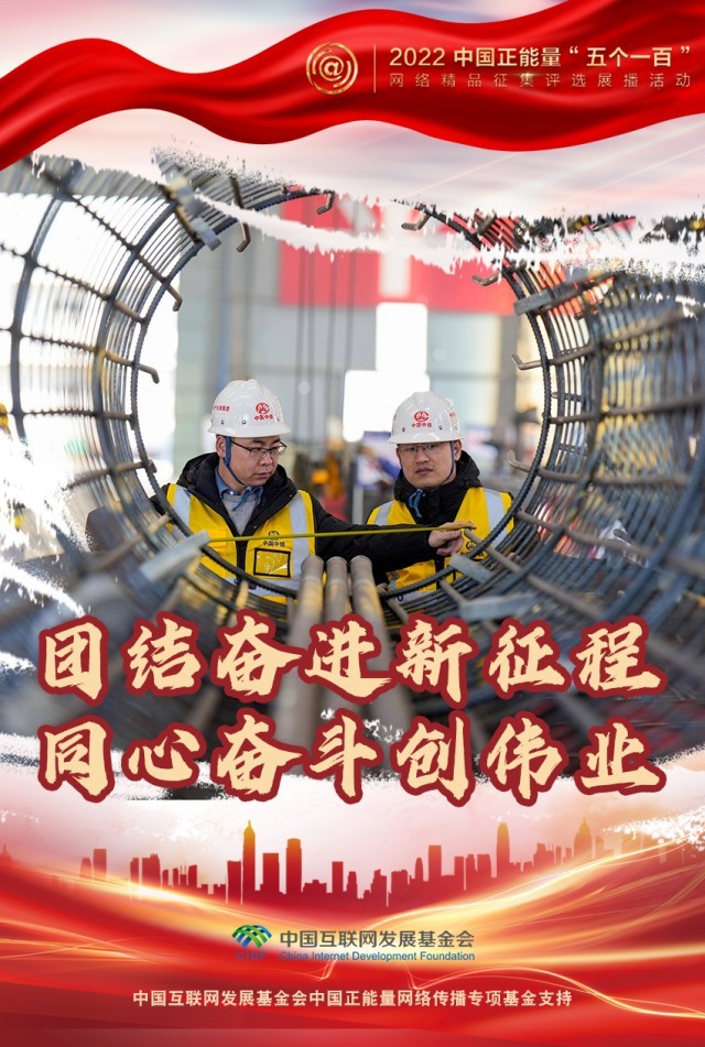 【海報(bào)】“五個(gè)一百”：凝聚網(wǎng)絡(luò)正能量，展現(xiàn)奮進(jìn)的中國(guó)