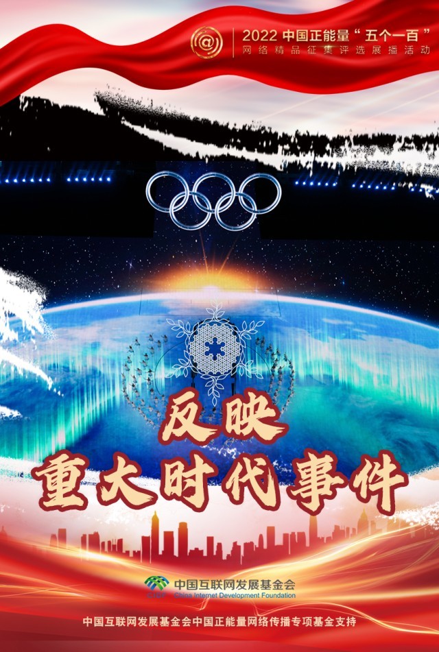【海報(bào)】“五個(gè)一百”：凝聚網(wǎng)絡(luò)正能量，展現(xiàn)奮進(jìn)的中國(guó)