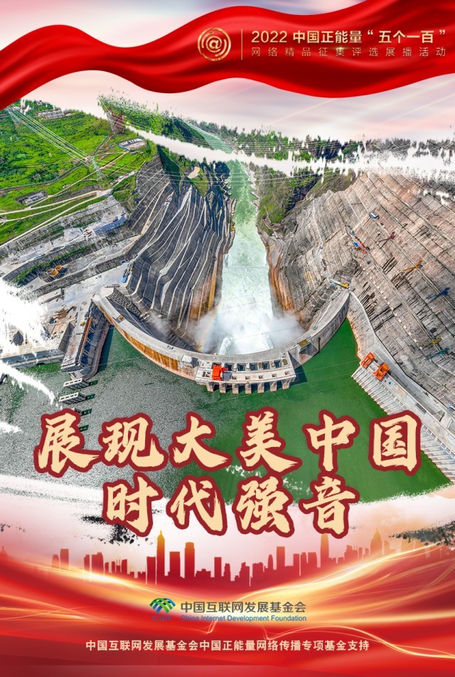 【海報(bào)】“五個(gè)一百”：凝聚網(wǎng)絡(luò)正能量，展現(xiàn)奮進(jìn)的中國(guó)