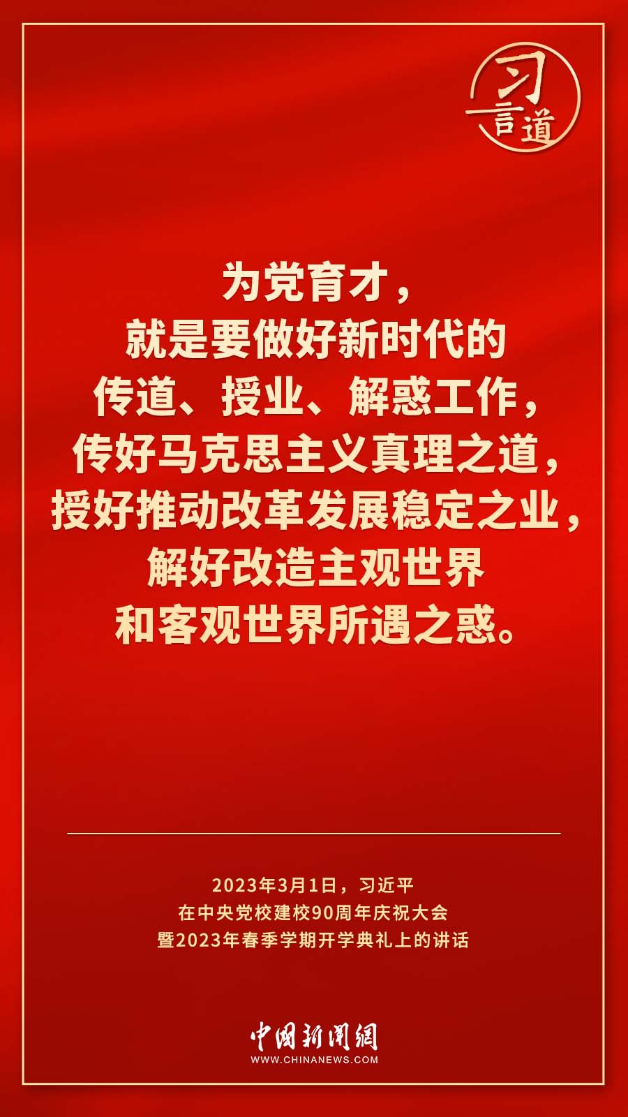 習(xí)言道｜真正使黨性教育入腦入心、刻骨銘心