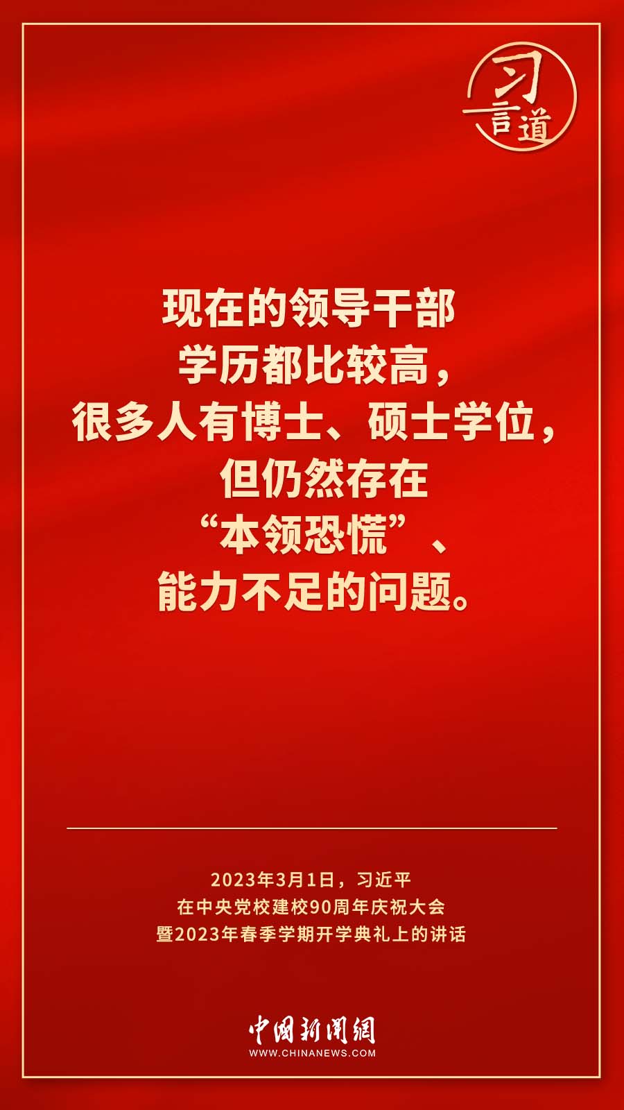 習(xí)言道｜真正使黨性教育入腦入心、刻骨銘心