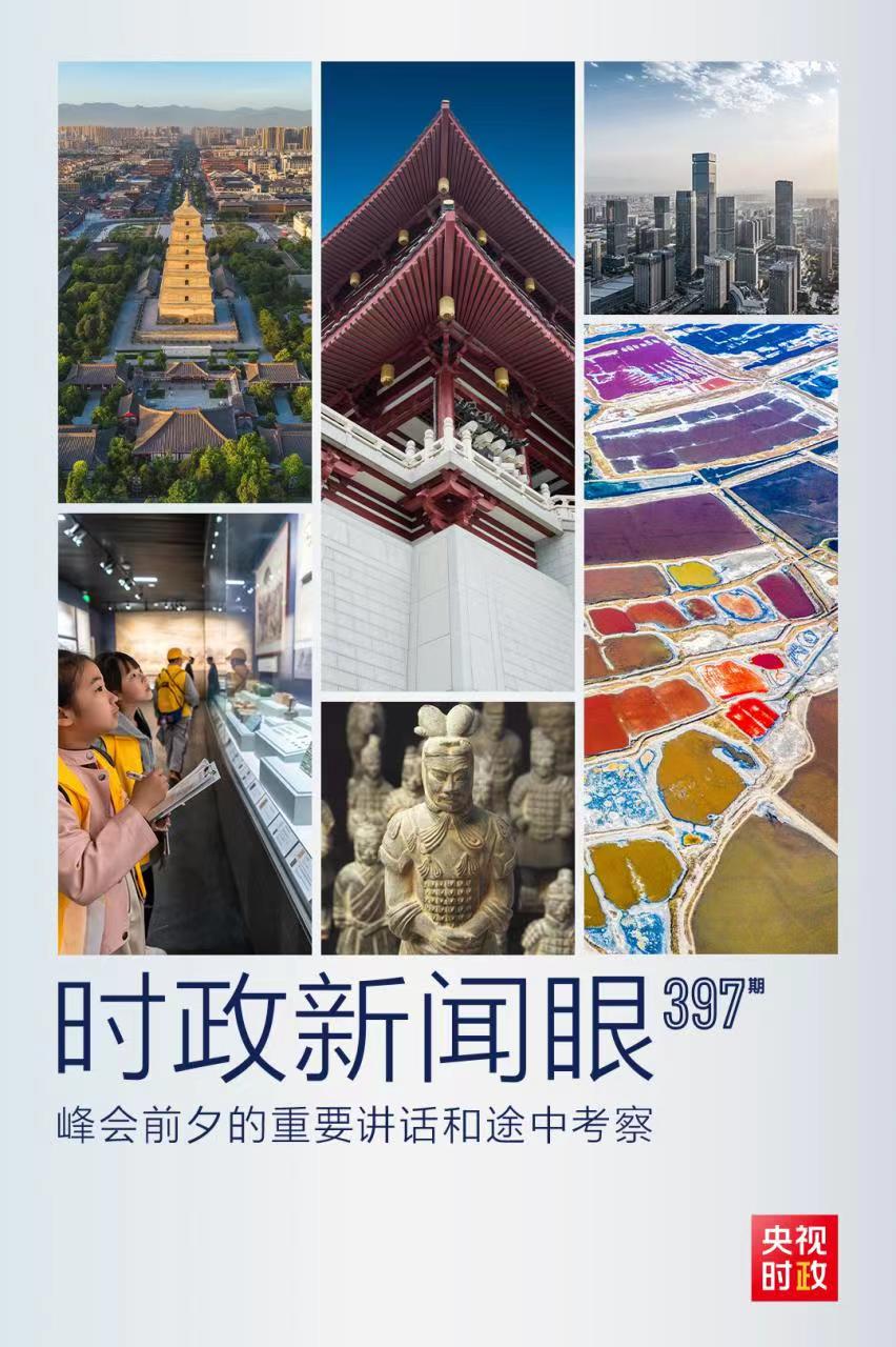 時政新聞眼丨峰會前夕這兩場重要活動，習近平強調了什么？