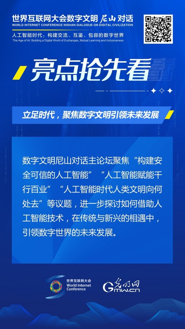 亮點(diǎn)搶先看！ 世界互聯(lián)網(wǎng)大會(huì)數(shù)字文明尼山對(duì)話(huà)即將開(kāi)幕