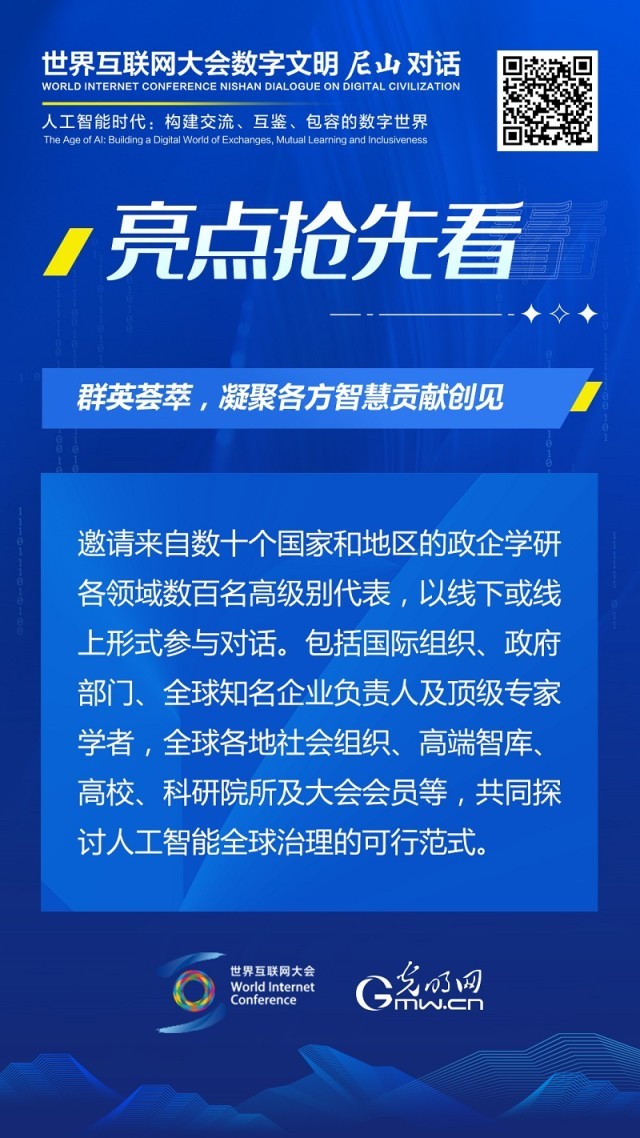 亮點(diǎn)搶先看！ 世界互聯(lián)網(wǎng)大會(huì)數(shù)字文明尼山對(duì)話(huà)即將開(kāi)幕