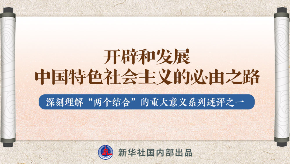 新華社播發(fā)系列述評，帶你深刻理解“兩個結(jié)合”的重大意義