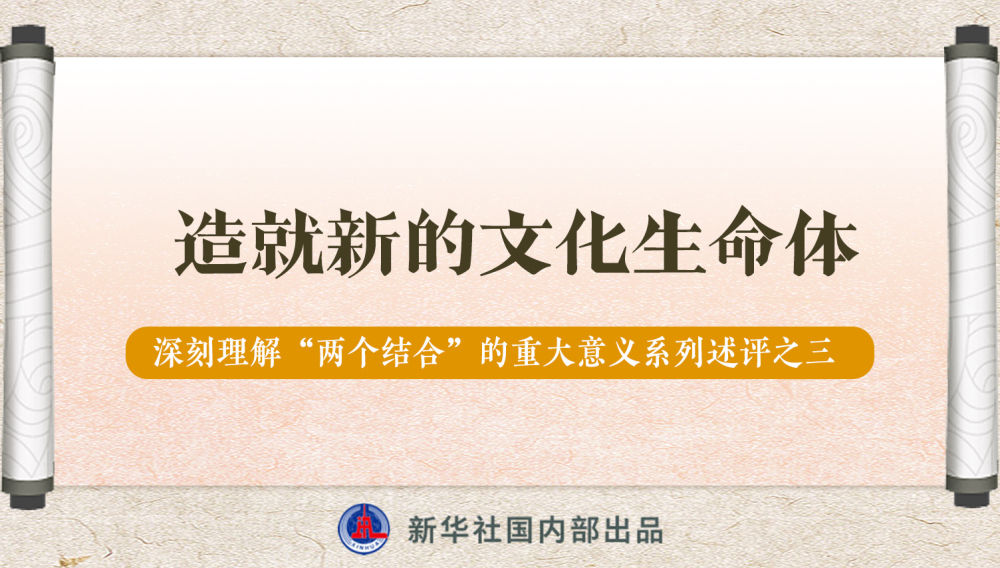新華社播發(fā)系列述評，帶你深刻理解“兩個結(jié)合”的重大意義