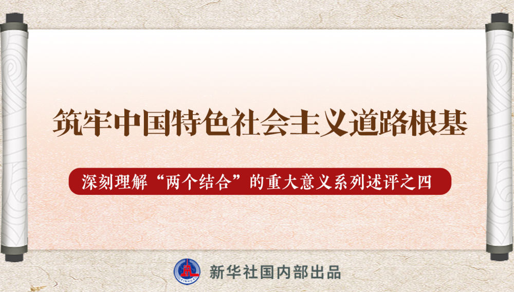 新華社播發(fā)系列述評，帶你深刻理解“兩個結(jié)合”的重大意義