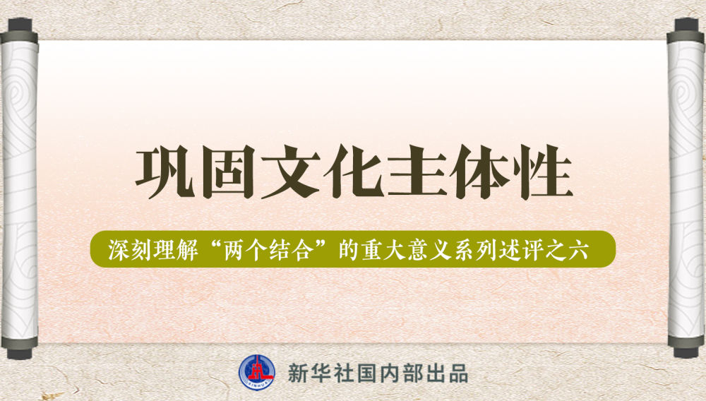 新華社播發(fā)系列述評，帶你深刻理解“兩個結(jié)合”的重大意義