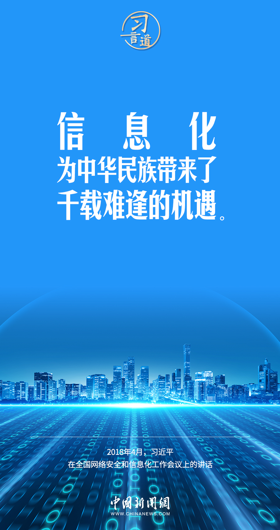 【闊步邁向網(wǎng)絡(luò)強(qiáng)國】習(xí)言道｜為老百姓提供用得上、用得起、用得好的信息服務(wù)