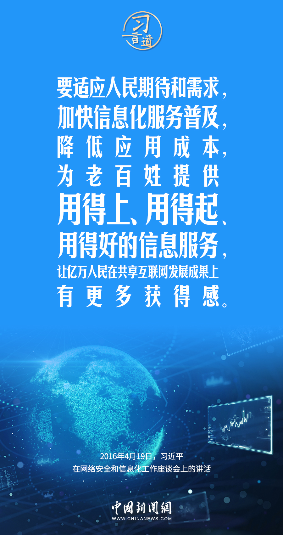 【闊步邁向網(wǎng)絡(luò)強(qiáng)國】習(xí)言道｜為老百姓提供用得上、用得起、用得好的信息服務(wù)