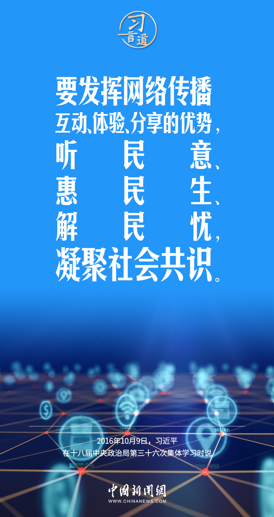 【闊步邁向網(wǎng)絡(luò)強(qiáng)國】習(xí)言道｜為老百姓提供用得上、用得起、用得好的信息服務(wù)