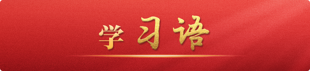 學(xué)習(xí)語(yǔ)丨牢記為黨育人、為國(guó)育才的初心使命