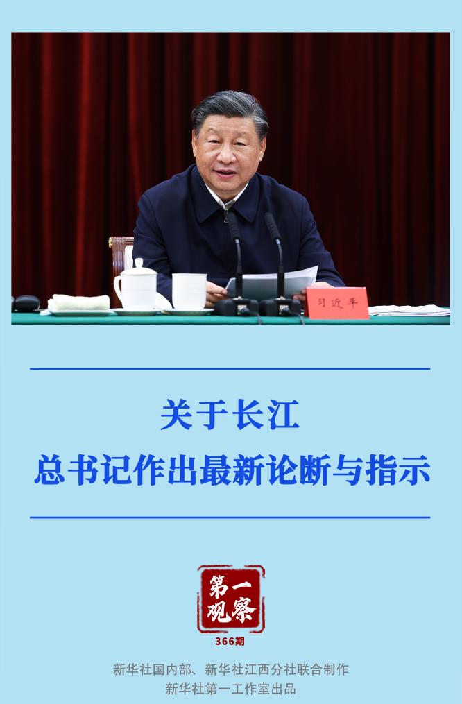 第一觀察｜關于長江，總書記作出最新論斷與指示