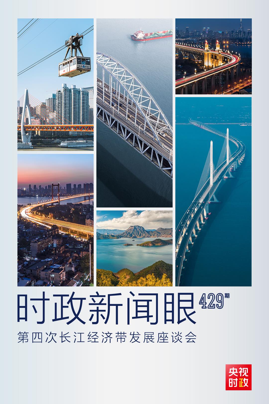 時(shí)政新聞眼丨第四次長(zhǎng)江經(jīng)濟(jì)帶發(fā)展座談會(huì)召開，習(xí)近平作出哪些重要部署？