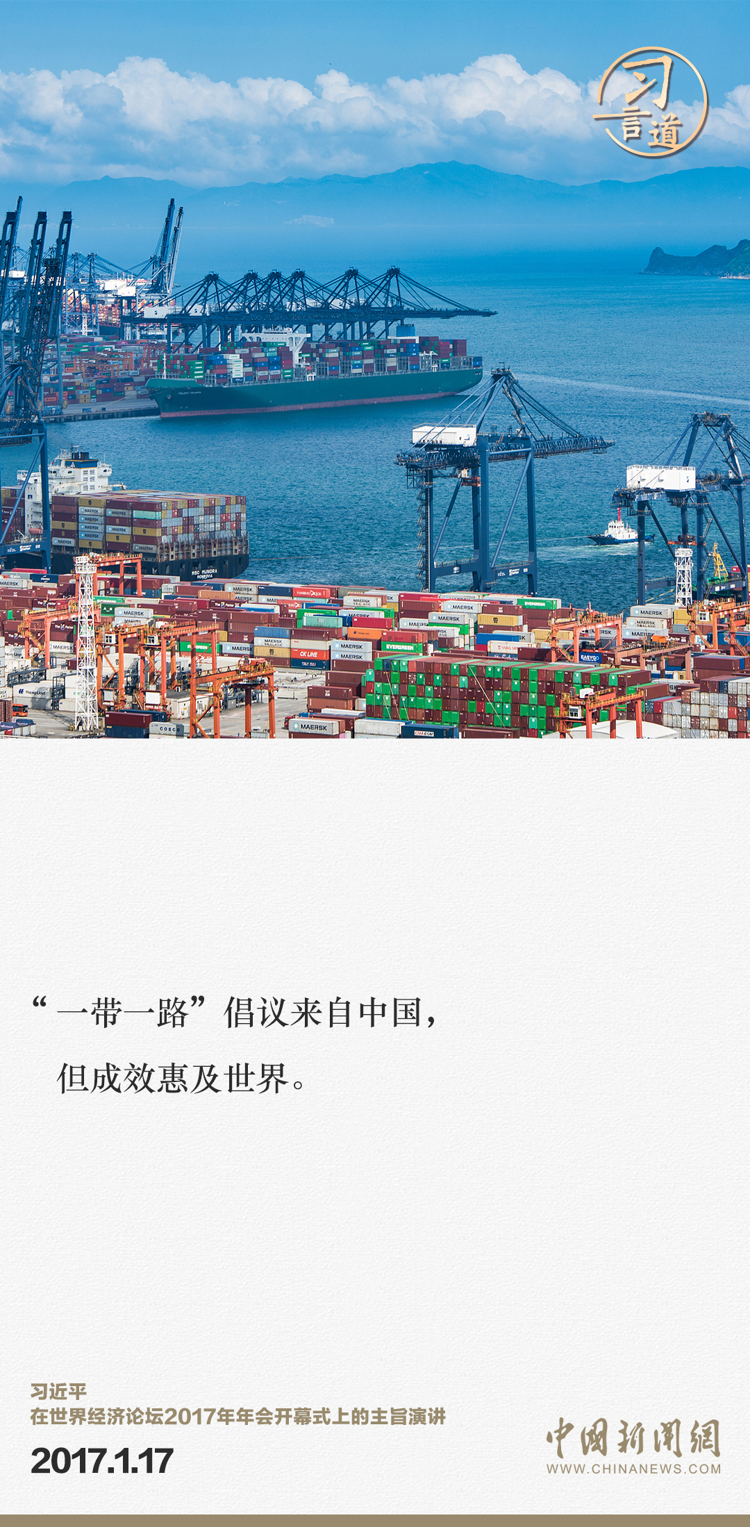 【大道共通】習(xí)言道｜“一帶一路”倡議來(lái)自中國(guó)，但成效惠及世界