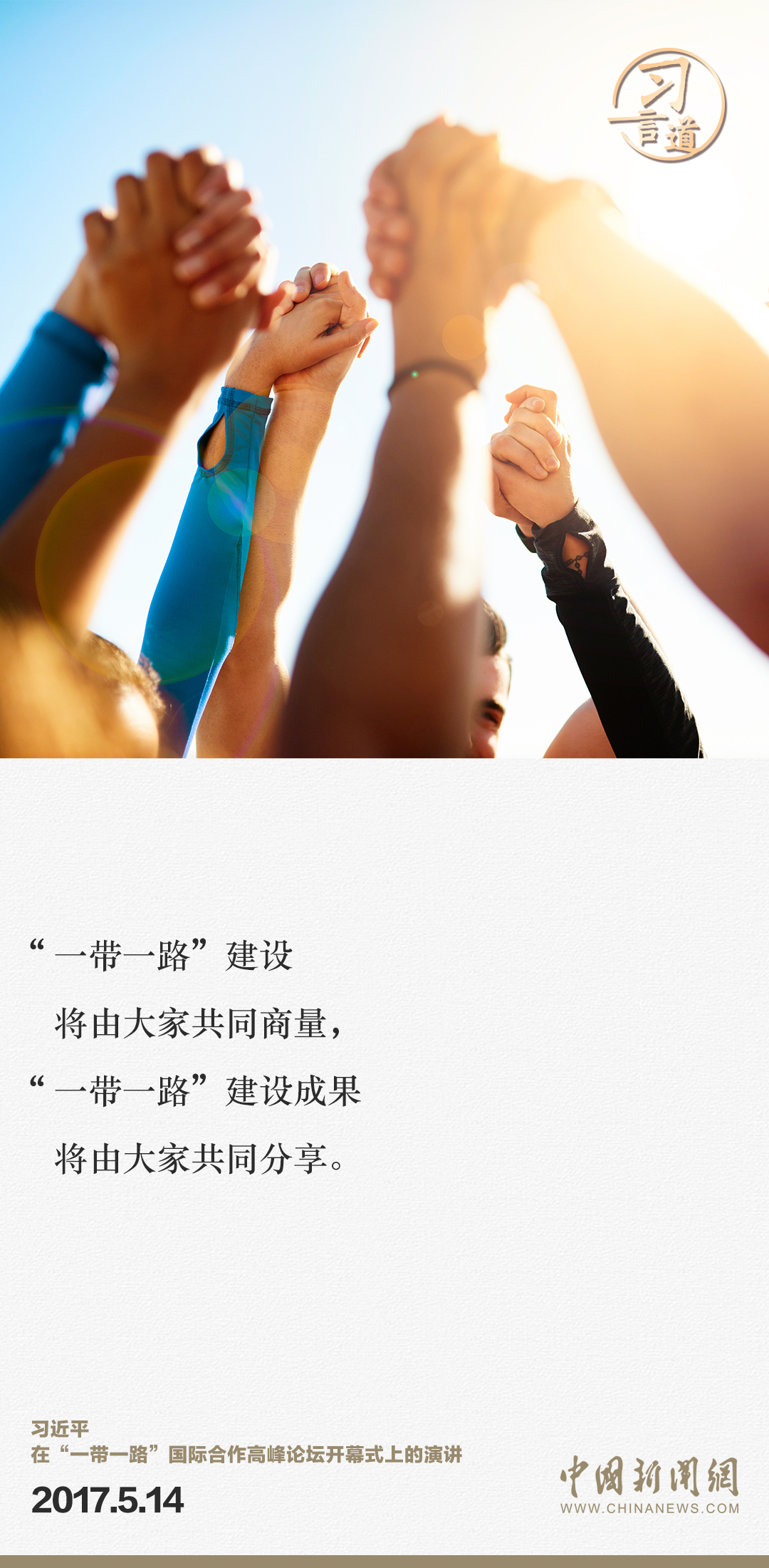 【大道共通】習(xí)言道｜“一帶一路”倡議來(lái)自中國(guó)，但成效惠及世界