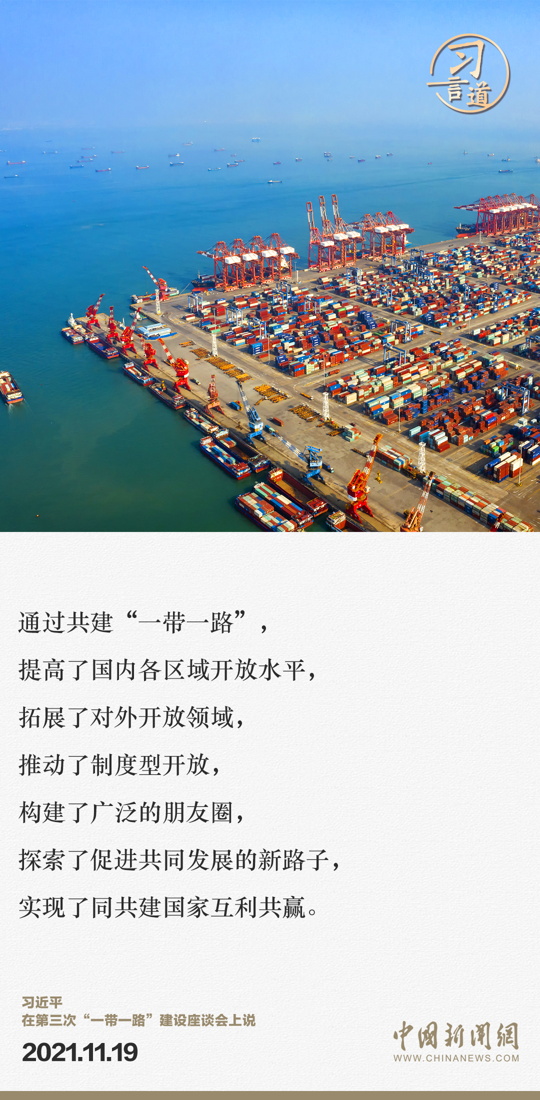 【大道共通】習(xí)言道｜“一帶一路”倡議來(lái)自中國(guó)，但成效惠及世界