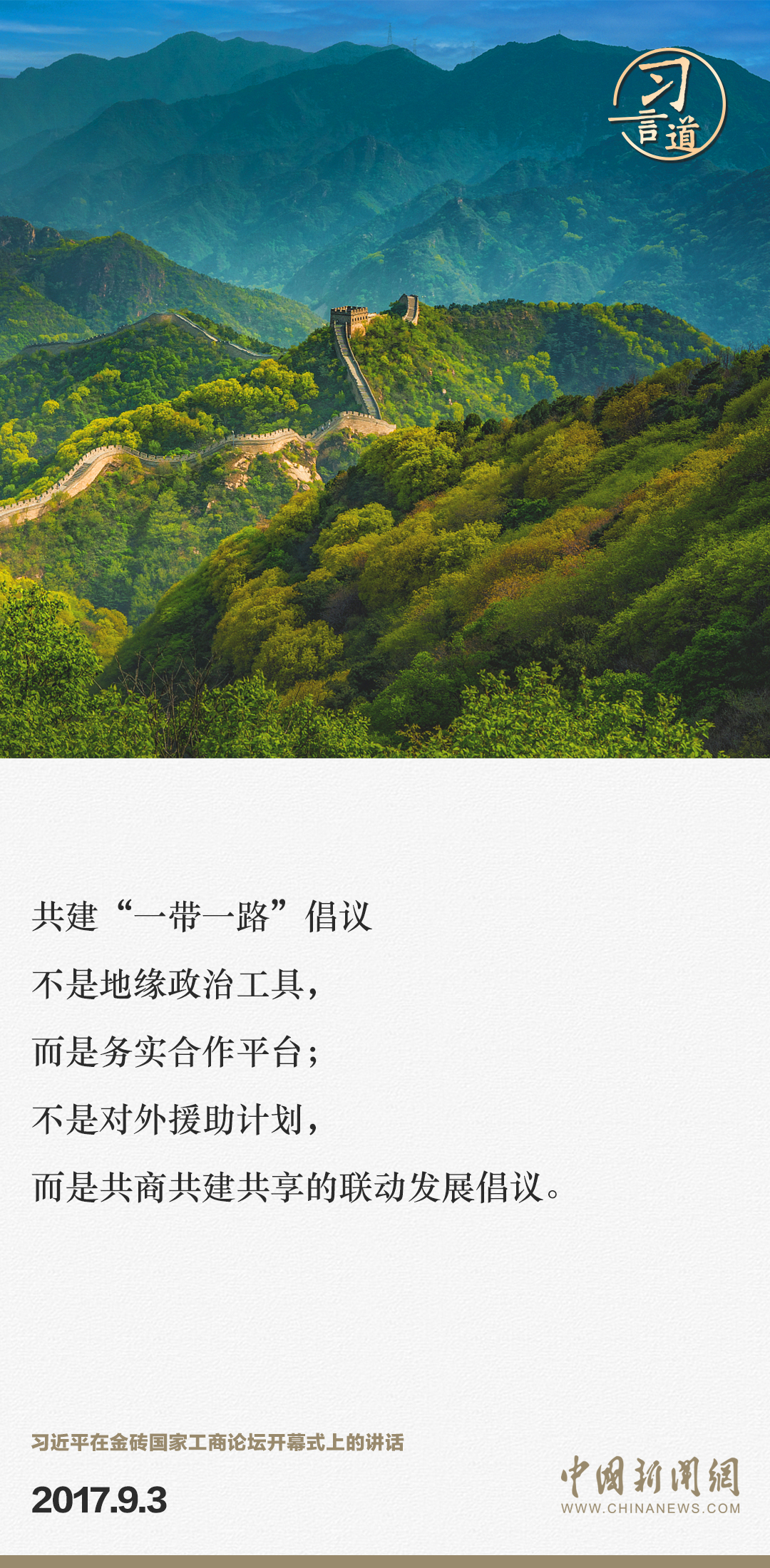 【大道共通】習(xí)言道｜“一帶一路”倡議來(lái)自中國(guó)，但成效惠及世界