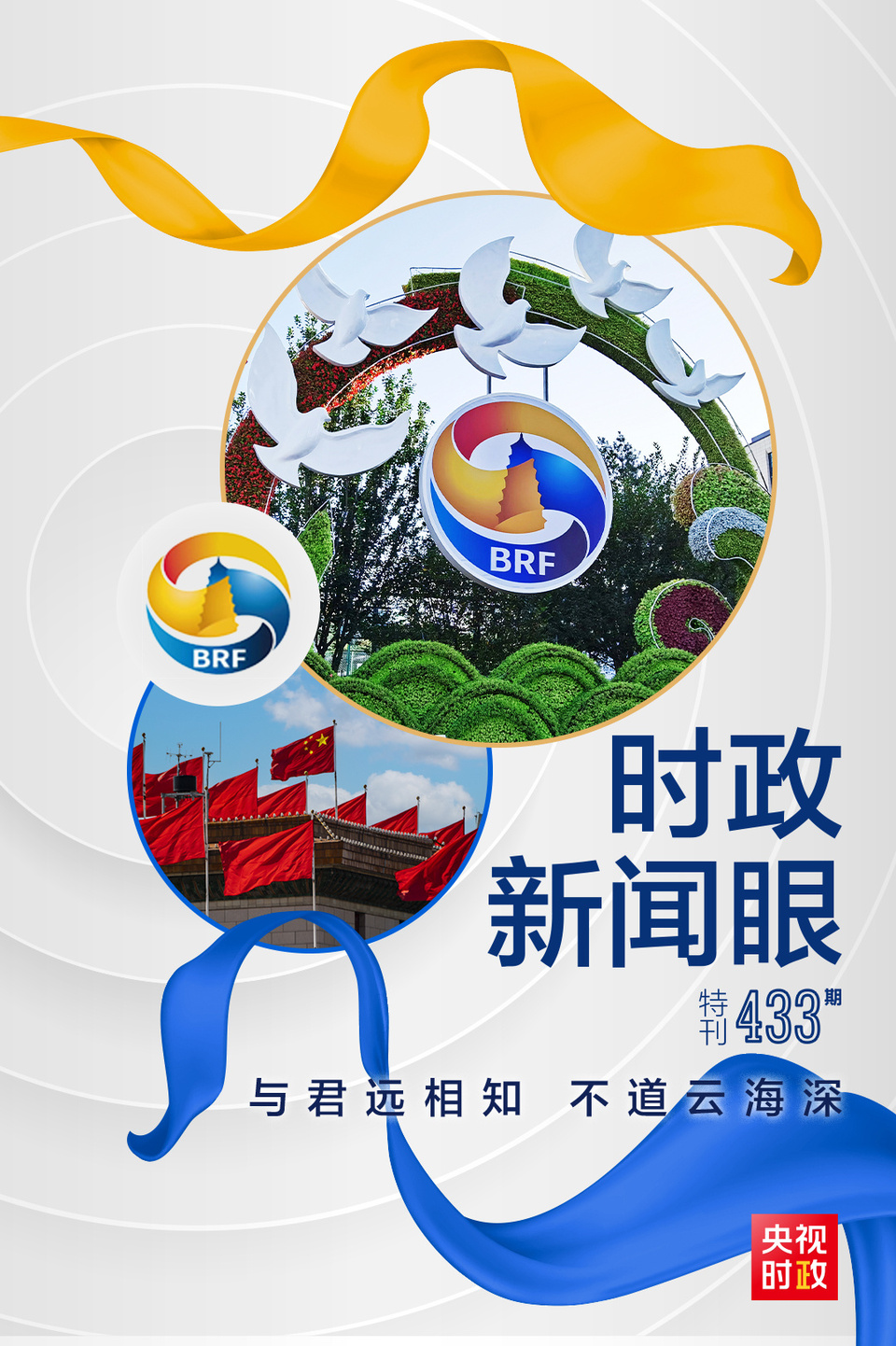 時(shí)政新聞眼丨高峰論壇圓滿成功，習(xí)近平密集會(huì)見(jiàn)傳遞清晰信號(hào)