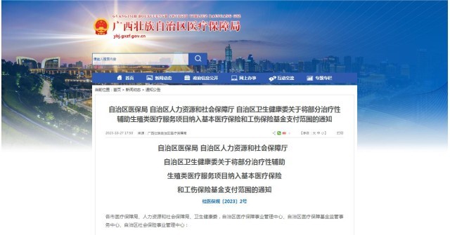 廣西醫(yī)保局發(fā)布通知，11月1日起，將部分治療性輔助生殖類醫(yī)療服務(wù)項(xiàng)目納入基本醫(yī)療保險(xiǎn)和工傷保險(xiǎn)基金支付范圍。